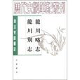 唐宋史料筆記叢刊：龍川略志·龍川別志(龍川別志)