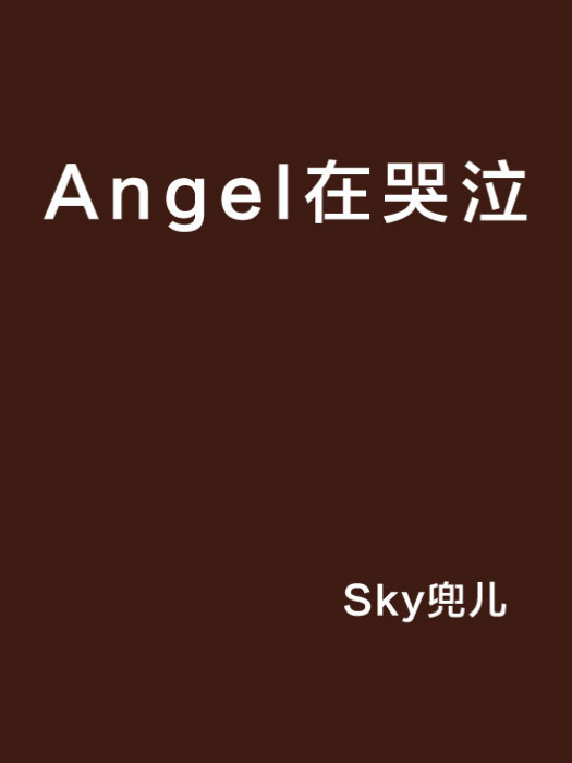 Angel在哭泣