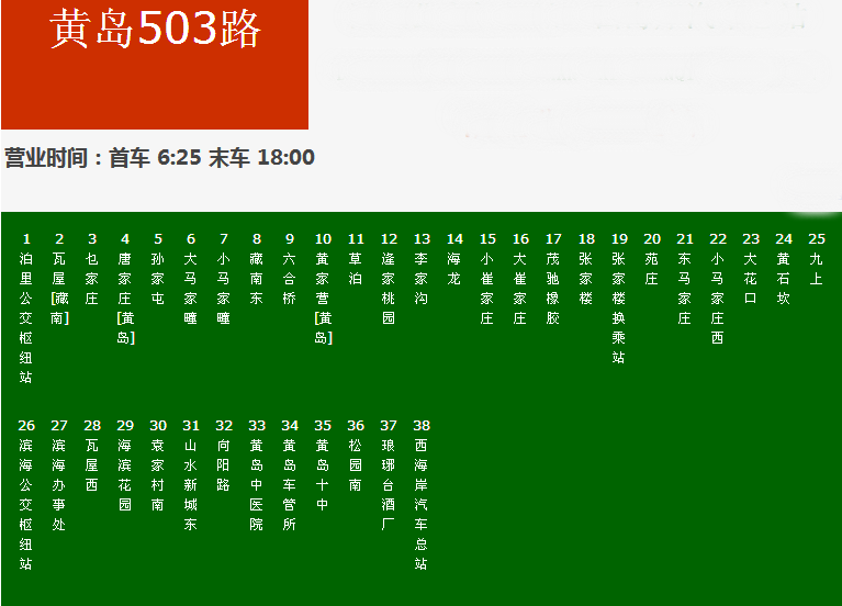 黃島公交503路