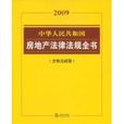 2009中華人民共和國房地產法律法規全書