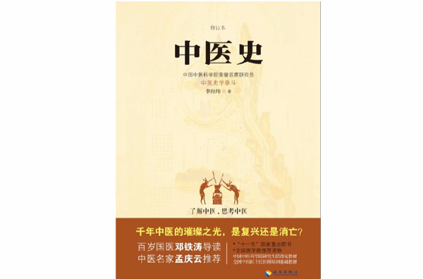 中醫史(2015年李經緯著書籍)