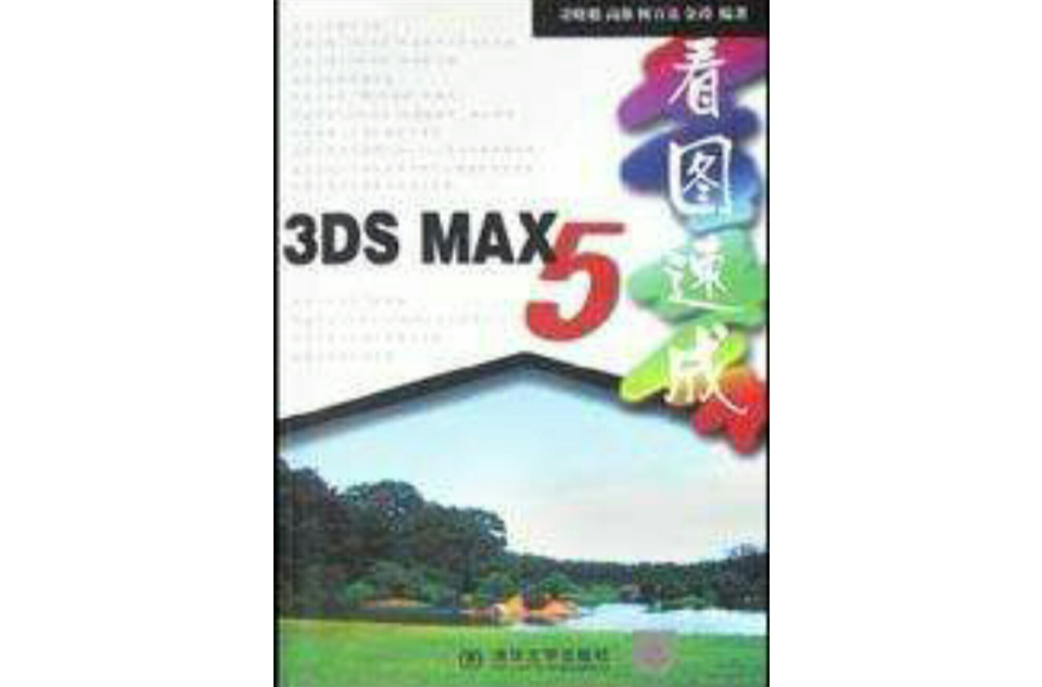 3DS MAX5看圖速成