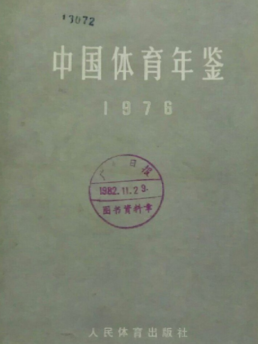 中國體育年鑑(1976)