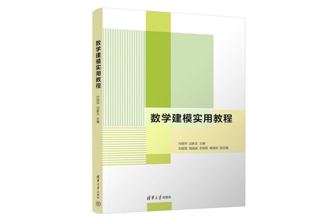 數學建模實用教程(2022年清華大學出版社出版的圖書)