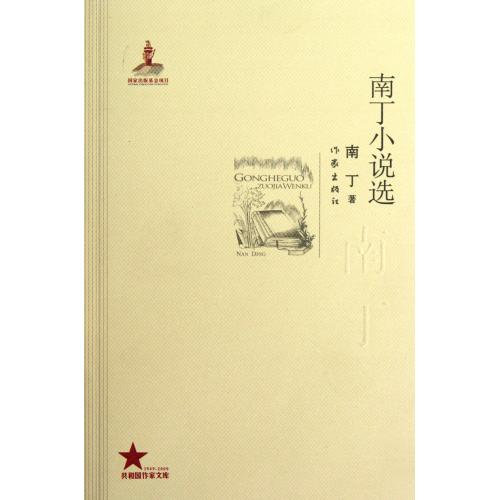 共和國作家文庫：南丁小說選