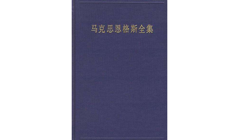 馬克思恩格斯全集（第25卷）