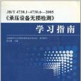 JB/T 4730.1～4730.6-2005《承壓設備無損檢測》學習指南