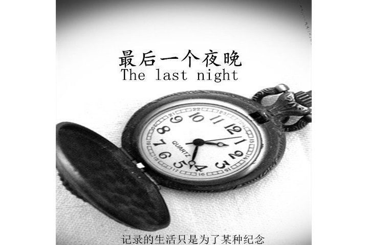 最後一個夜晚