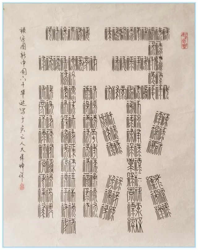 組字書法：百祿圖