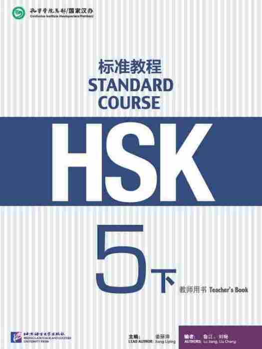 HSK標準教程5（下）教師用書