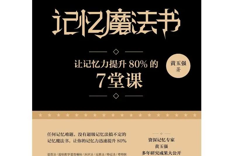 記憶魔法書:讓記憶力提升80%的7堂課