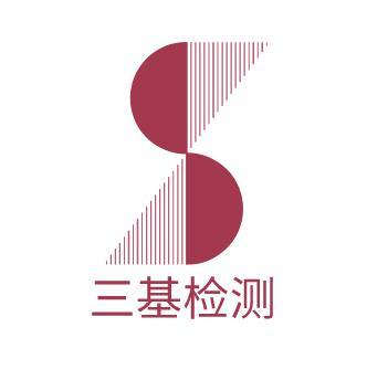 東莞市三基檢測設備有限公司