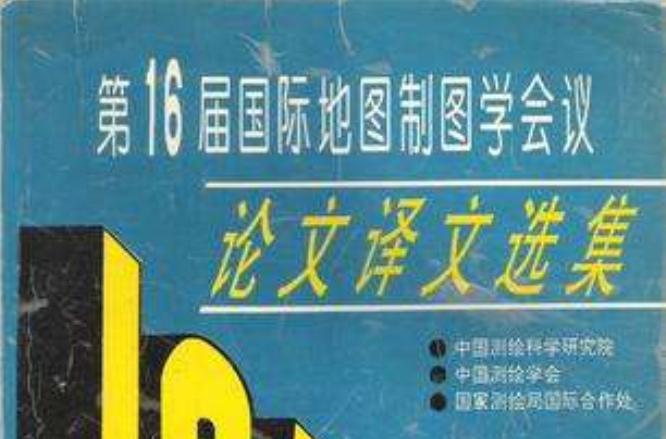 第16屆國際地圖製圖學會議論文譯文選集