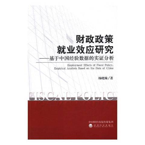 財政政策業效應研究：基於中國經驗數據的實證分析