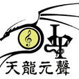 北京天龍元聲音樂文化傳播有限公司