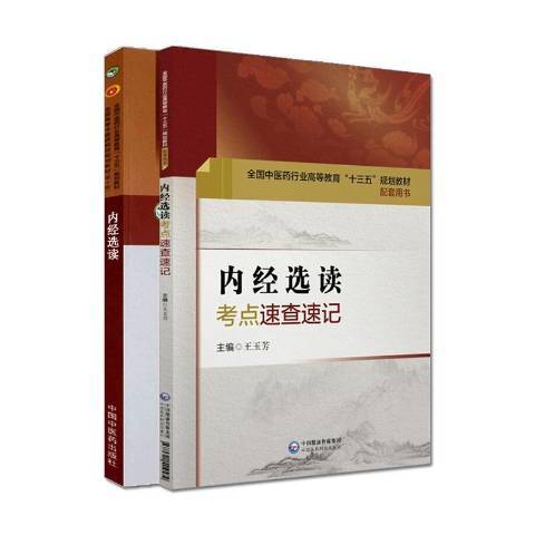 內經選讀(2019年中國中醫藥出版社出版的圖書)