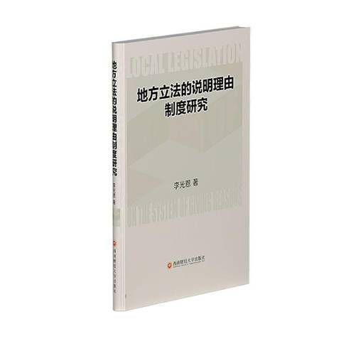 地方立法的說明理由制度研究