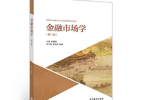 金融市場學（第二版）(2019年高等教育出版社出版的圖書)