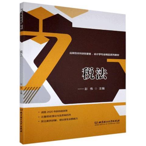 稅法(2020年北京理工大學出版社出版的圖書)