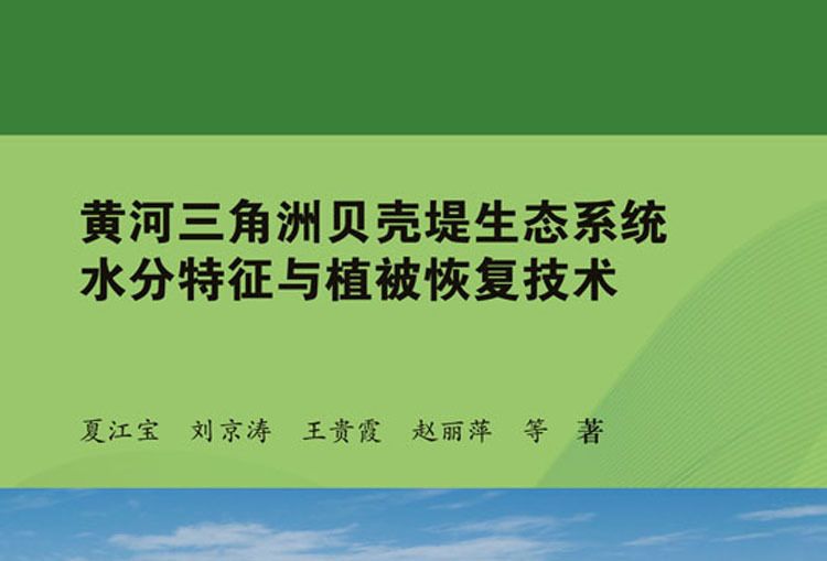 黃河三角洲貝殼堤生態系統水分特徵與植被恢復技術