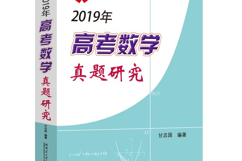 2019年高考數學真題研究