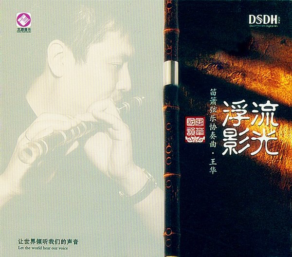 王華 -《流光浮影》DSDH[FLAC]