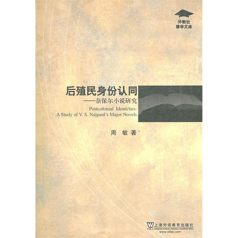 後殖民身份認同：奈保爾小說研究