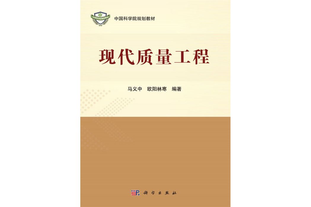 現代質量工程(2018年科學出版社出版的圖書)