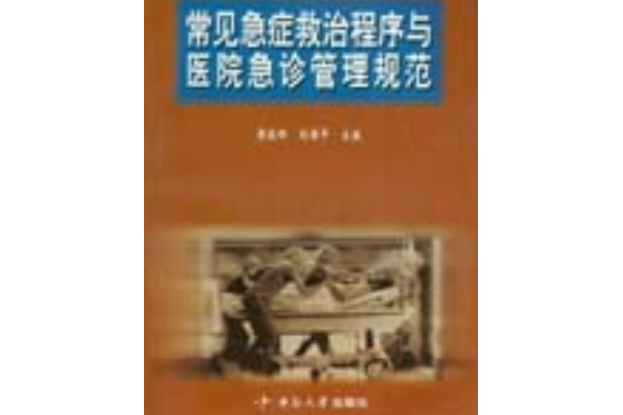 常見急症救治程式與醫院急診管理規範