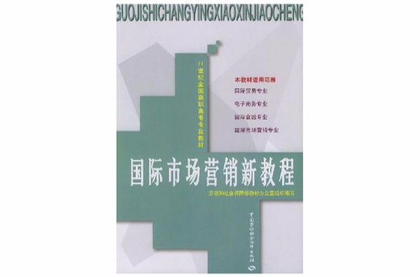 國際市場行銷新教程