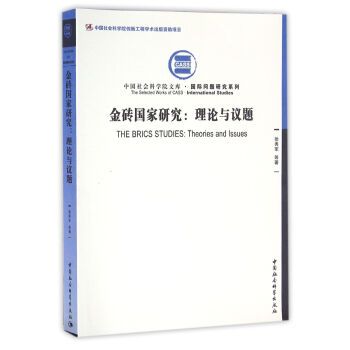 金磚國家研究：理論與議題