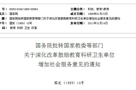 國務院批轉國家教委等部門關於深化改革鼓勵教育科研衛生單位增加社會服務意見的通知