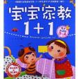 寶寶家教1+1:3-4歲