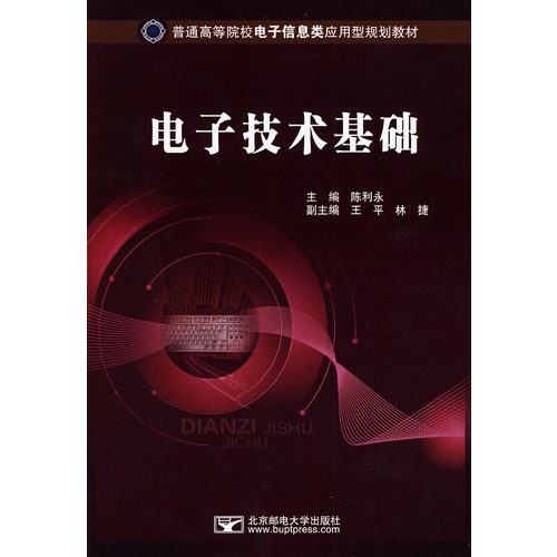 普通高等院校電子信息類套用型規劃教材：電子技術基礎