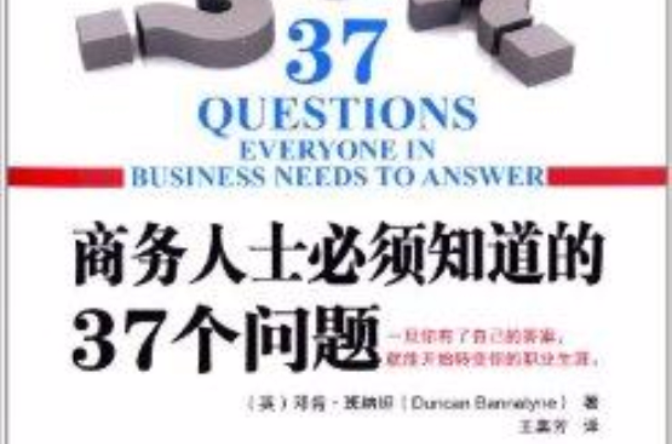 商務人士必須知道的37個問題