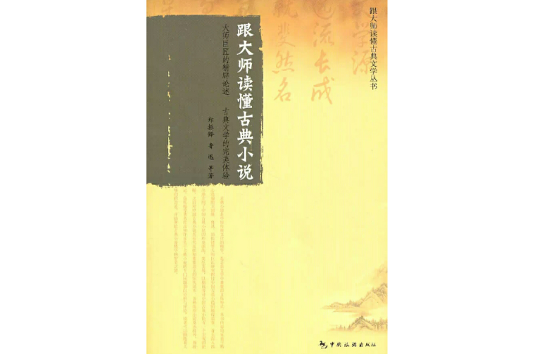 跟大師讀懂古典小說