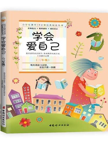 學會愛自己(2019年中國婦女出版社出版的圖書)