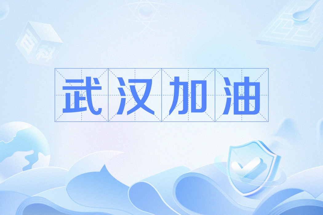 武漢加油(網路流行語)