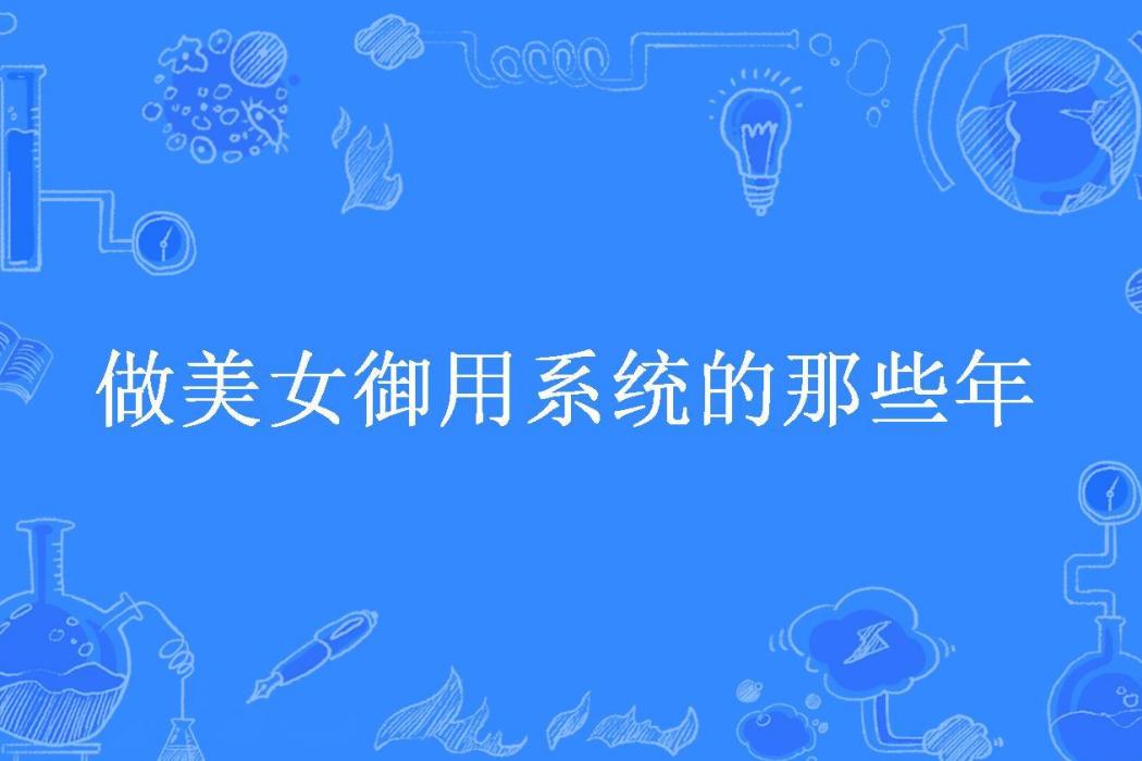 做美女御用系統的那些年