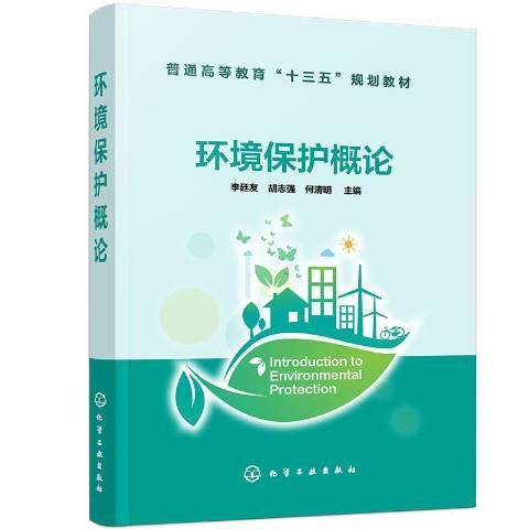 環境保護概論(2021年化學工業出版社出版的圖書)