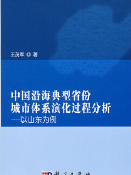 中國沿海典型省份城市體系演化過程分析——以山東為例