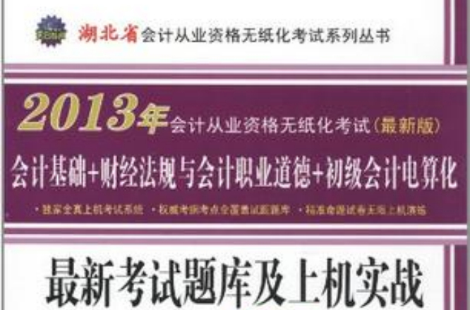 2013湖北省會計從業資格無紙化考試最新考試題庫及上機實戰一本通