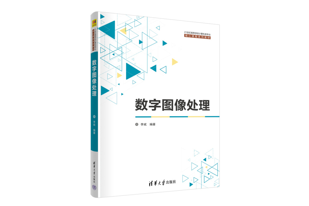 數字圖像處理(2023年12月清華大學出版社出版的圖書)