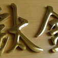 鈦金字