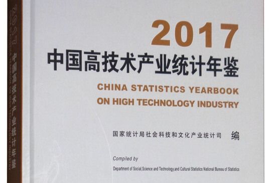 中國高技術產業統計年鑑（附光碟2017）（精）
