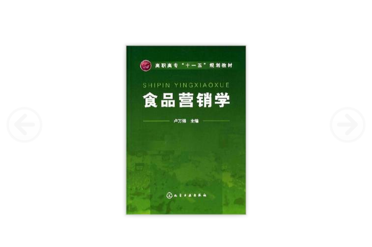 食品行銷學(2007年8月化學工業出版社出版的圖書)