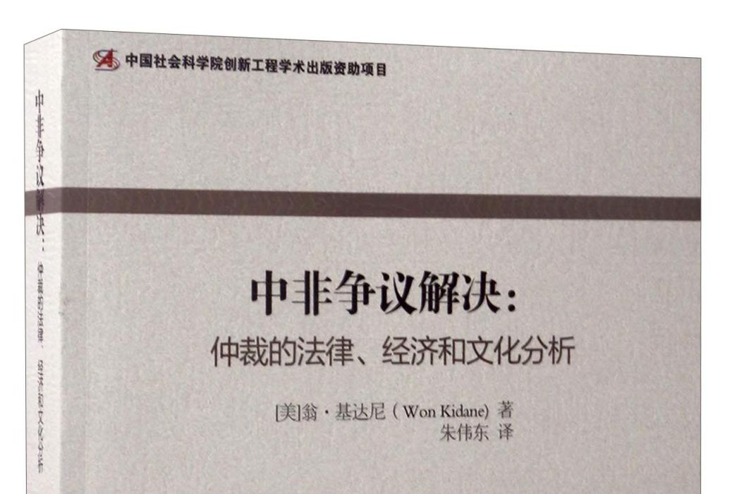 中非爭議解決：仲裁的法律、經濟和文化分析