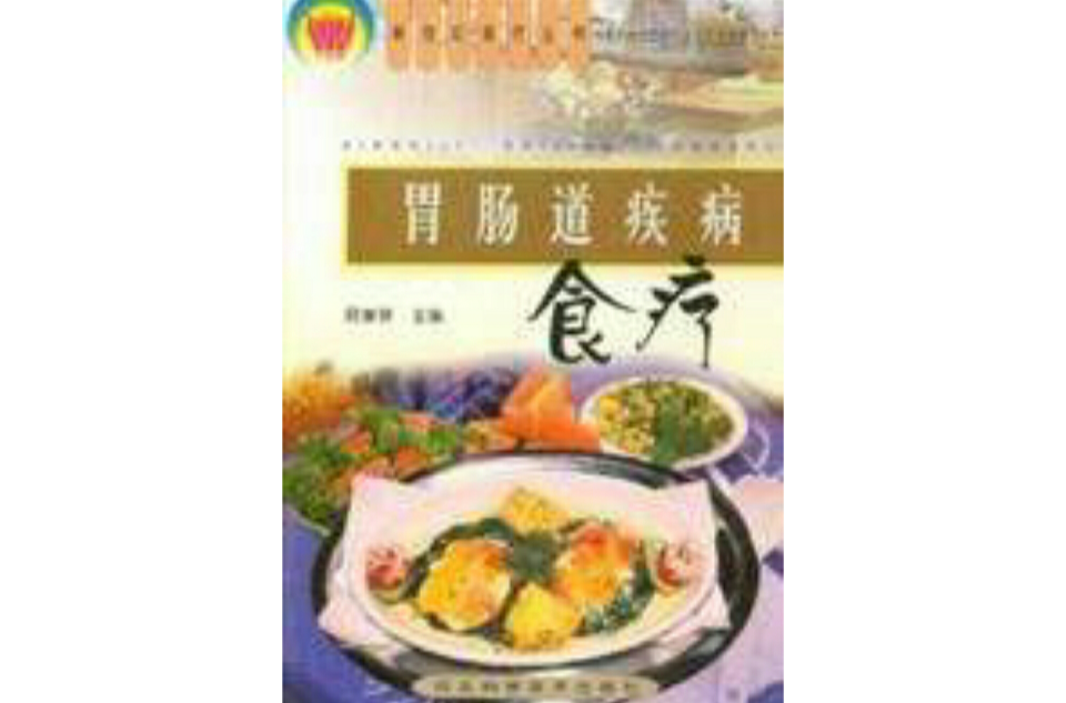 胃腸道疾病食療