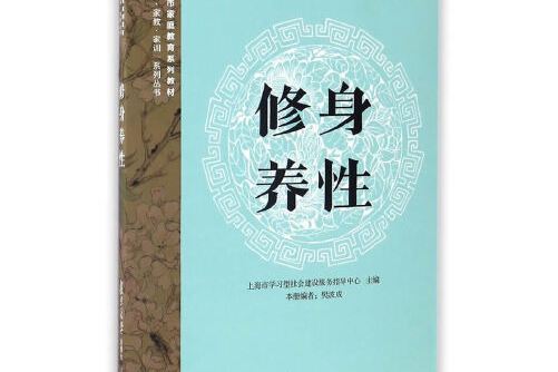 修身養性(2016年復旦大學出版社出版的圖書)