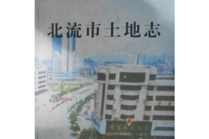 北流市土地誌